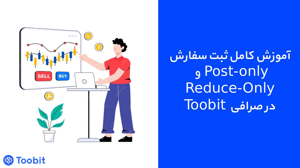 آموزش ثبت سفارش Post-Only و Reduce-Only در صرافی Toobit