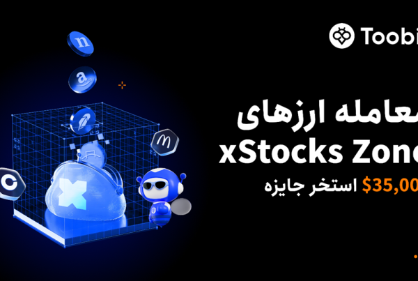 مسابقه معاملاتی با 35 هزار دلار جایزه در xStocks صرافی توبیت