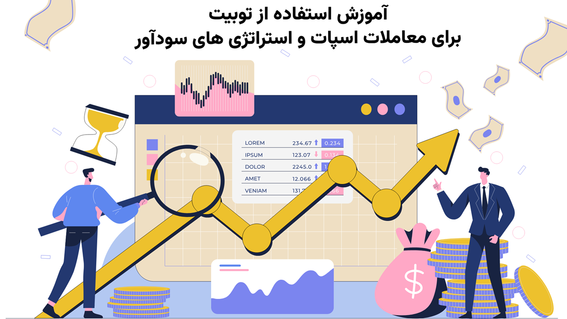 ترید اسپات در صرافی توبیت