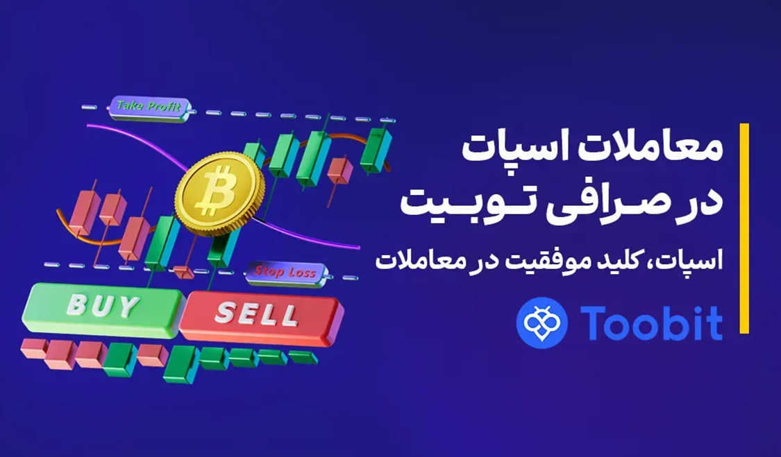 معاملات اسپات صرافی تووبیت