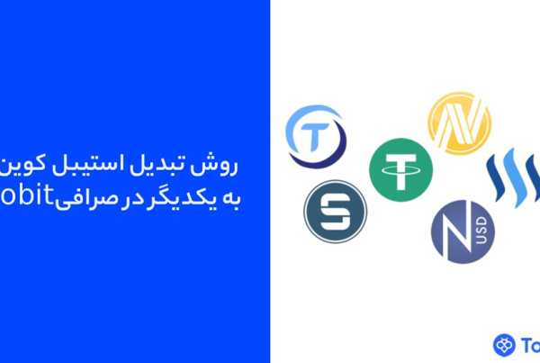 آموزش تبدیل استیبل‌ کوین‌ها در صرافی توبیت