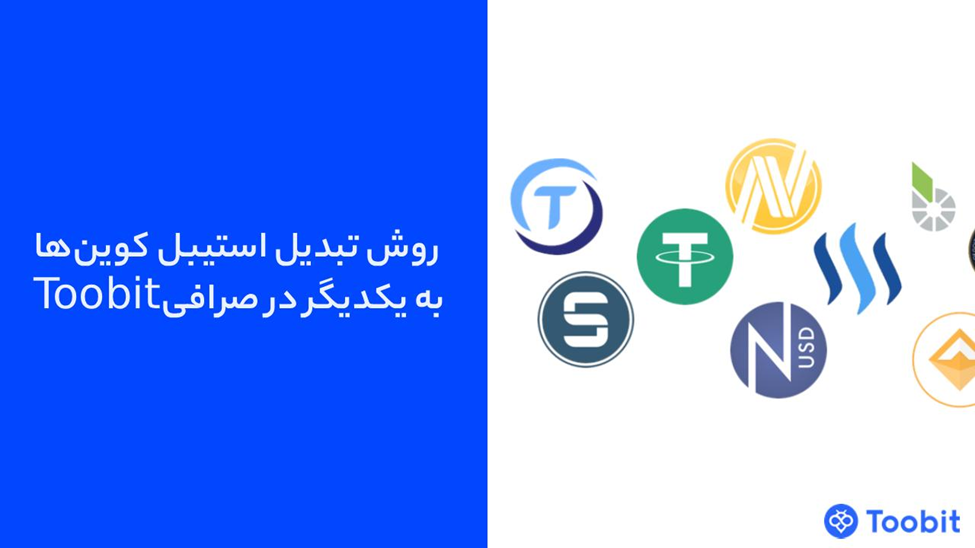 آموزش تبدیل استیبل‌ کوین‌ها در صرافی توبیت