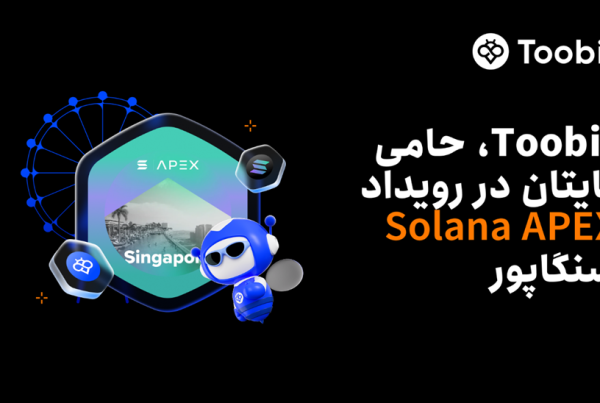 حمایت صرافی Toobit از رویداد Solana APEX در سنگاپور