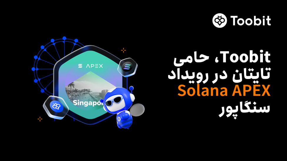 حمایت صرافی Toobit از رویداد Solana APEX در سنگاپور