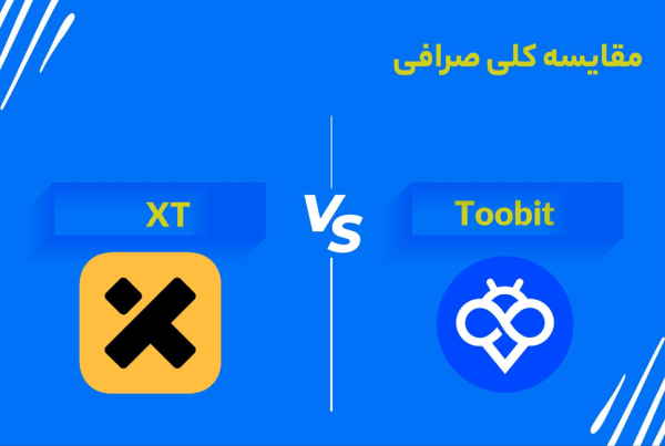 مقایسه جامع صرافی Toobit و XT