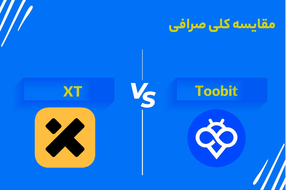 مقایسه جامع صرافی Toobit و XT