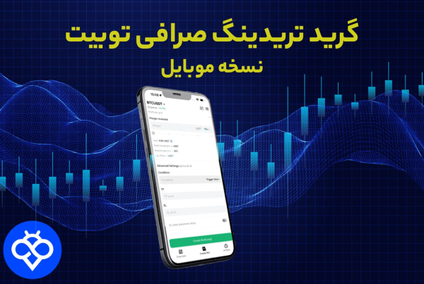 آموزش گرید تریدینگ در صرافی Toobit نسخه موبایل