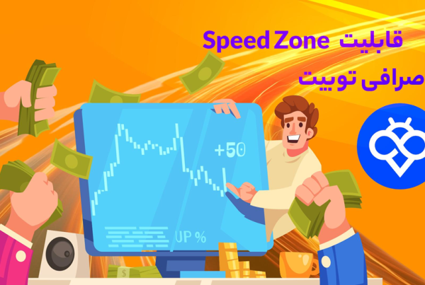 اسپید زون (Speed Zone) در صرافی Toobit