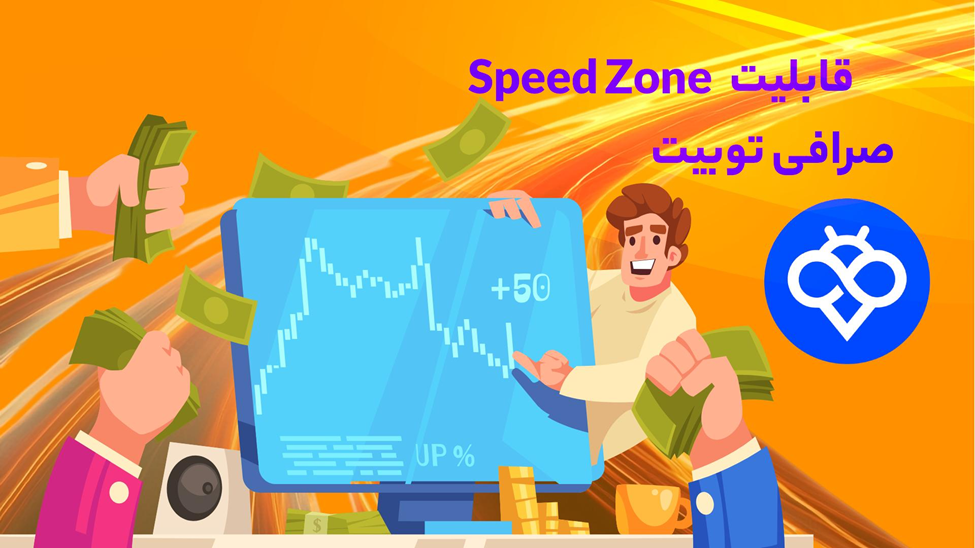 اسپید زون (Speed Zone) در صرافی Toobit